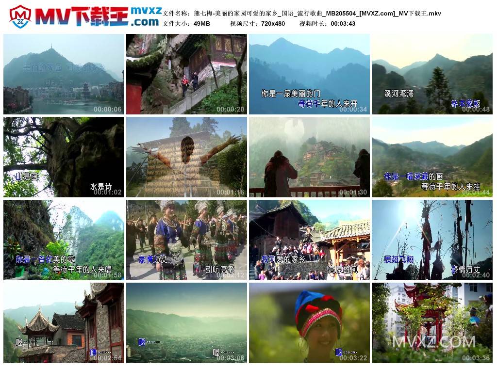 熊七梅-美丽的家园可爱的家乡_国语_流行歌曲_MB205504